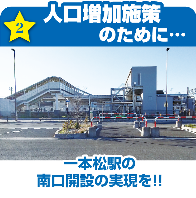 人口増加施策のために…一本松駅の南口開設の実現を!!